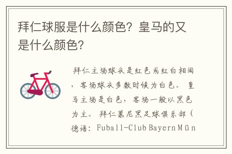 拜仁球服是什么颜色?皇马的又是什么颜色?
