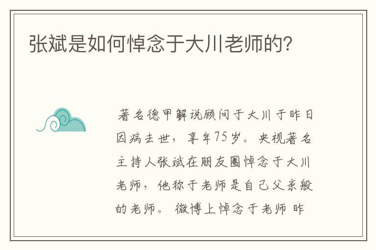 张斌是如何悼念于大川老师的?