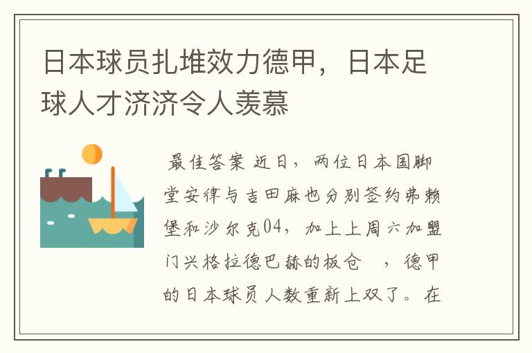 日本球员扎堆效力德甲,日本足球人才济济令人羡慕