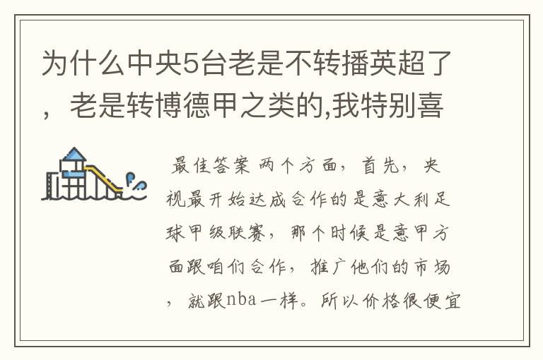 为什么中央5台老是不转播英超了,老是转博德甲之类的,我特别喜欢看英超?
