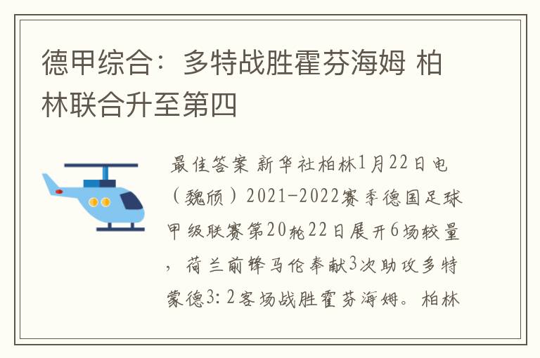 德甲综合:多特战胜霍芬海姆 柏林联合升至第四