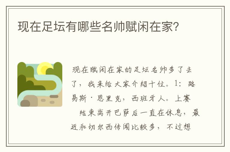 现在足坛有哪些名帅赋闲在家?