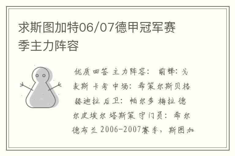 求斯图加特06/07德甲冠军赛季主力阵容