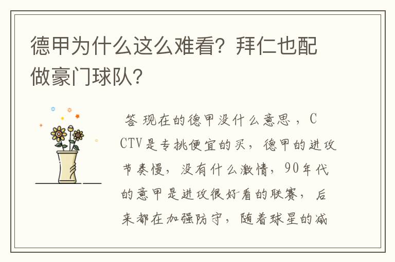 德甲为什么这么难看?拜仁也配做豪门球队?