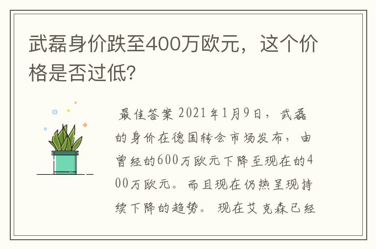 武磊身价跌至400万欧元,这个价格是否过低?