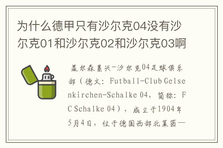 为什么德甲只有沙尔克04没有沙尔克01和沙尔克02和沙尔克03啊?