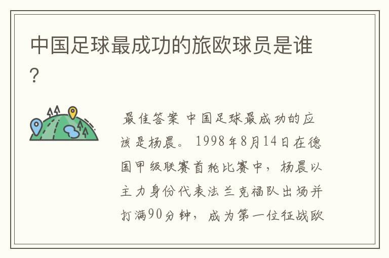 中国足球最成功的旅欧球员是谁?