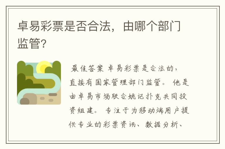 卓易彩票是否合法,由哪个部门监管?