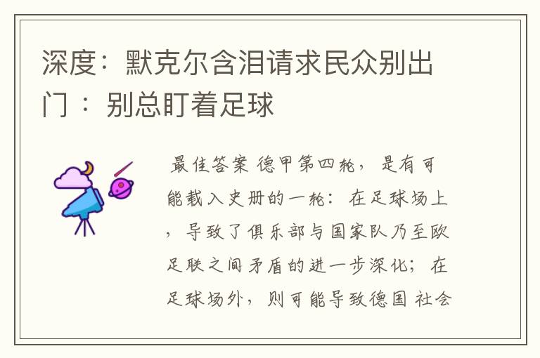 深度:默克尔含泪请求民众别出门 :别总盯着足球