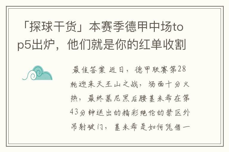 「探球干货」本赛季德甲中场top5出炉,他们就是你的红单收割机