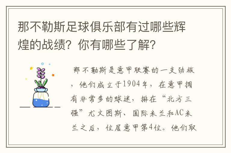 那不勒斯足球俱乐部有过哪些辉煌的战绩?你有哪些了解?