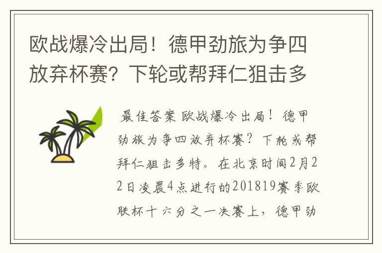 欧战爆冷出局!德甲劲旅为争四放弃杯赛?下轮或帮拜仁狙击多特