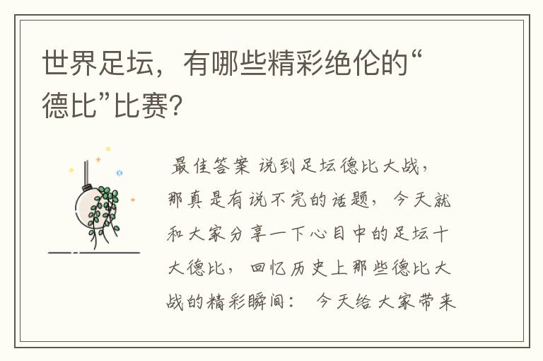 世界足坛,有哪些精彩绝伦的“德比”比赛?