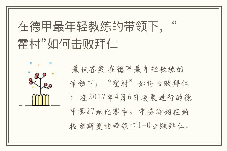 在德甲最年轻教练的带领下,“霍村”如何击败拜仁