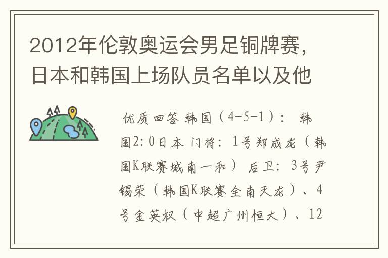 2012年伦敦奥运会男足铜牌赛,日本和韩国上场队员名单以及他们效力的俱乐部?