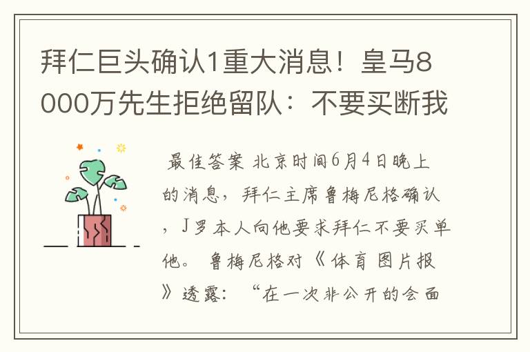 拜仁巨头确认1重大消息!皇马8000万先生拒绝留队:不要买断我