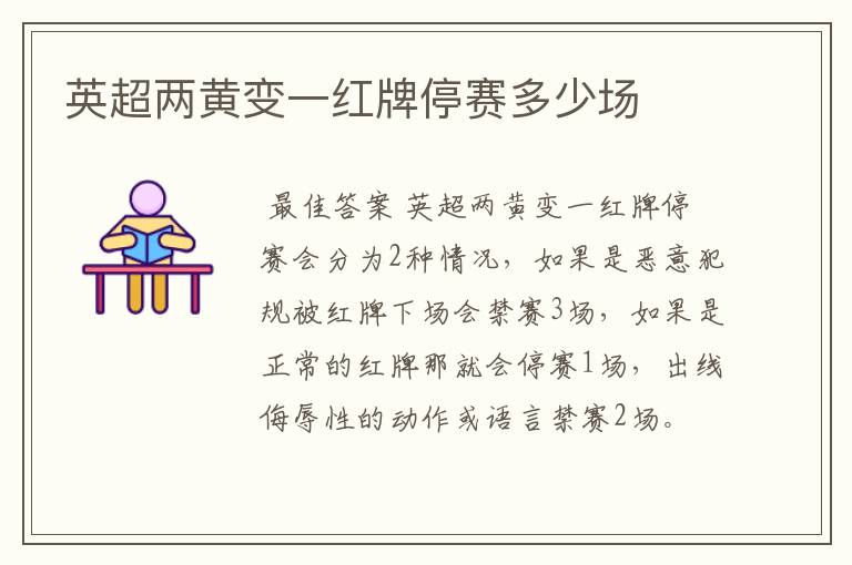 英超两黄变一红牌停赛多少场