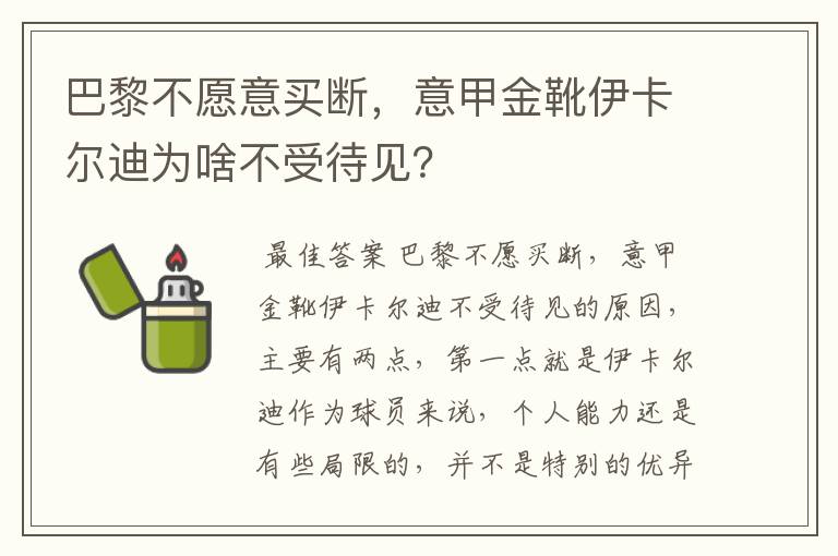 巴黎不愿意买断,意甲金靴伊卡尔迪为啥不受待见?
