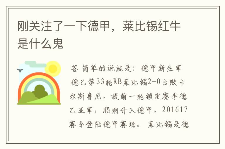 刚关注了一下德甲，莱比锡红牛是什么鬼