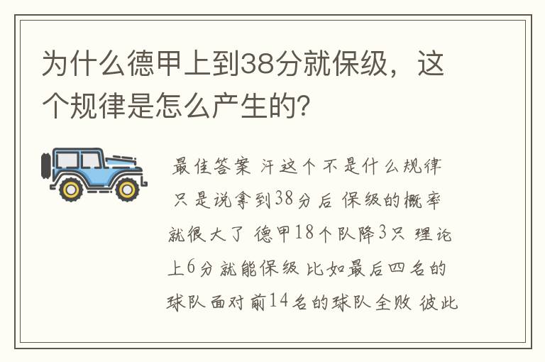 为什么德甲上到38分就保级,这个规律是怎么产生的?