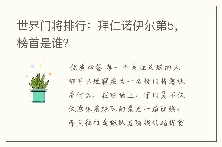 世界门将排行:拜仁诺伊尔第5,榜首是谁?