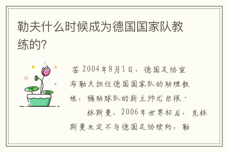勒夫什么时候成为德国国家队教练的?