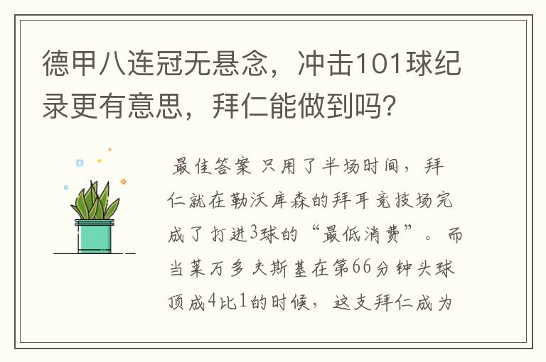 德甲八连冠无悬念,冲击101球纪录更有意思,拜仁能做到吗?