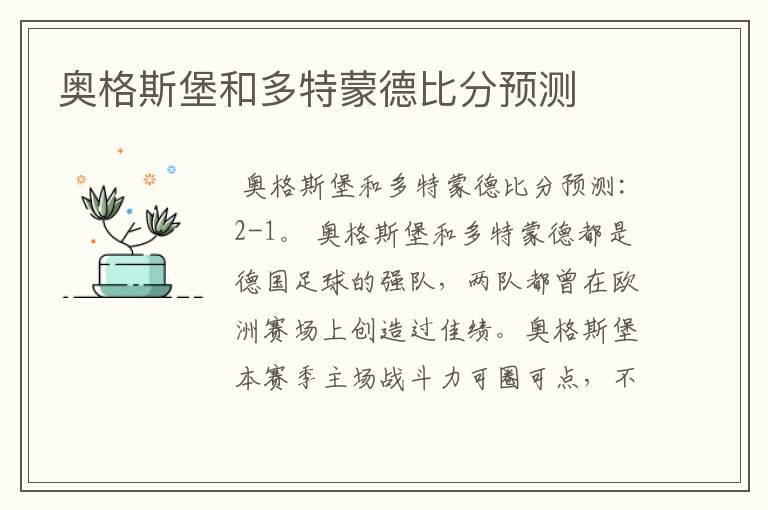 奥格斯堡和多特蒙德比分预测