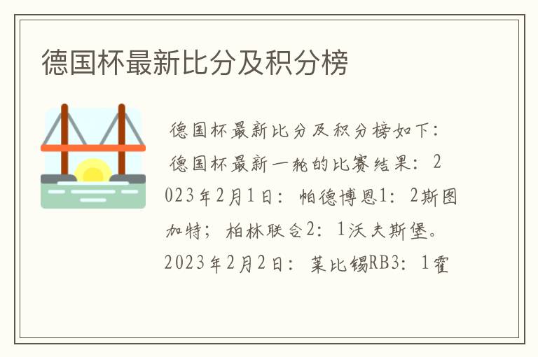 德国杯最新比分及积分榜