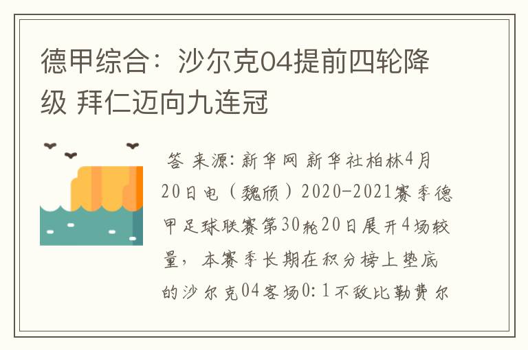 德甲综合:沙尔克04提前四轮降级 拜仁迈向九连冠