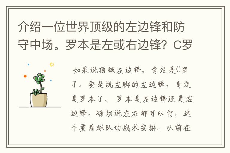 介绍一位世界顶级的左边锋和防守中场。罗本是左或右边锋?C罗打什么位置最好,可以打左或右边锋吗?苏亚雷