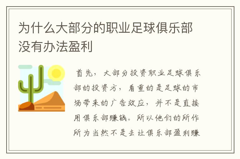 为什么大部分的职业足球俱乐部没有办法盈利