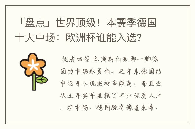 「盘点」世界顶级!本赛季德国十大中场:欧洲杯谁能入选?