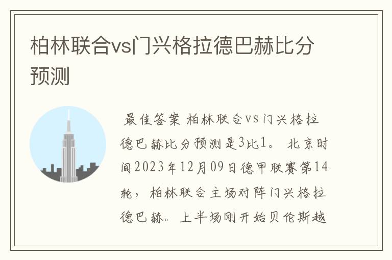 柏林联合vs门兴格拉德巴赫比分预测