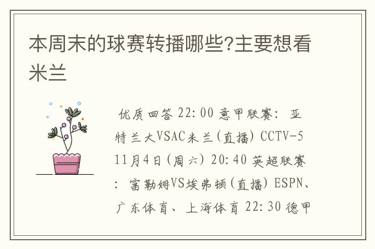 本周末的球赛转播哪些?主要想看米兰