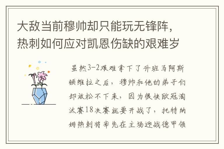 大敌当前穆帅却只能玩无锋阵,热刺如何应对凯恩伤缺的艰难岁月?