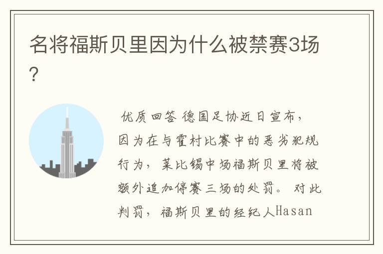 名将福斯贝里因为什么被禁赛3场?