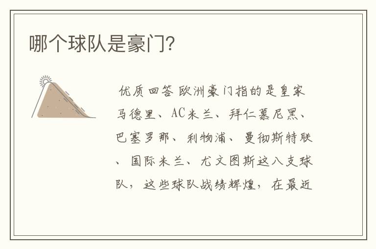 哪个球队是豪门?