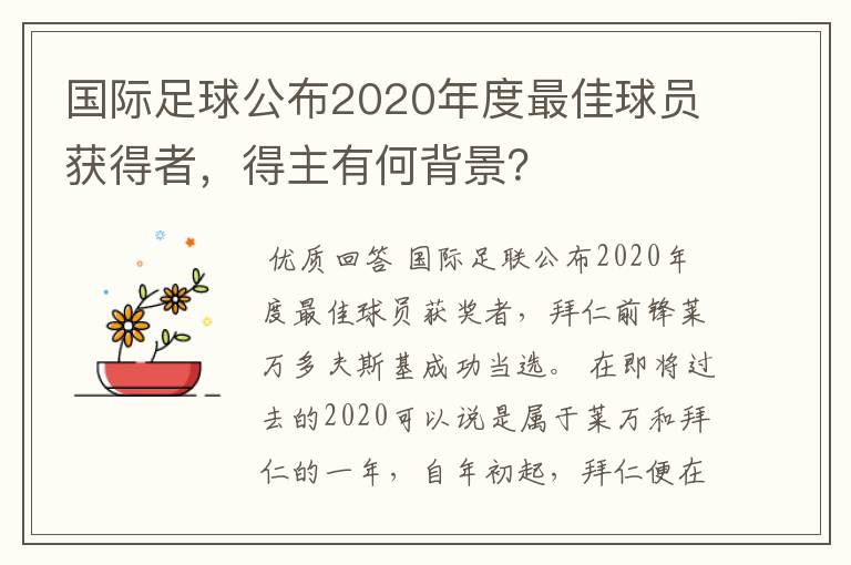 国际足球公布2020年度最佳球员获得者,得主有何背景?