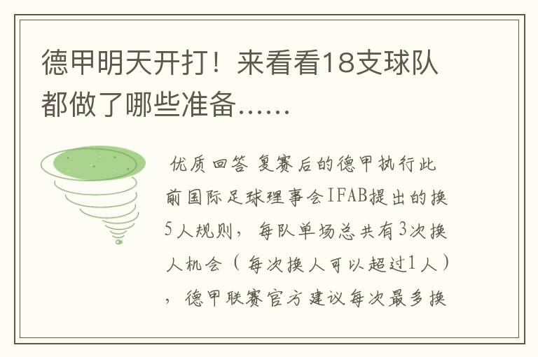 德甲明天开打!来看看18支球队都做了哪些准备……