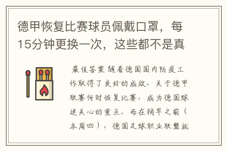 德甲恢复比赛球员佩戴口罩,每15分钟更换一次,这些都不是真的
