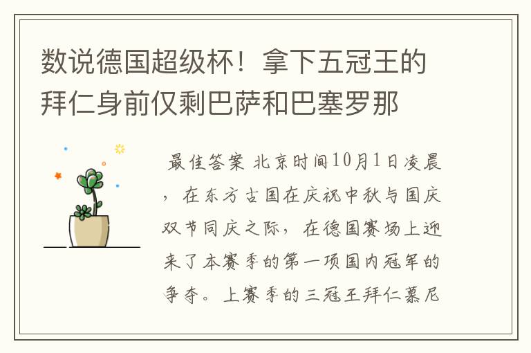 数说德国超级杯!拿下五冠王的拜仁身前仅剩巴萨和巴塞罗那