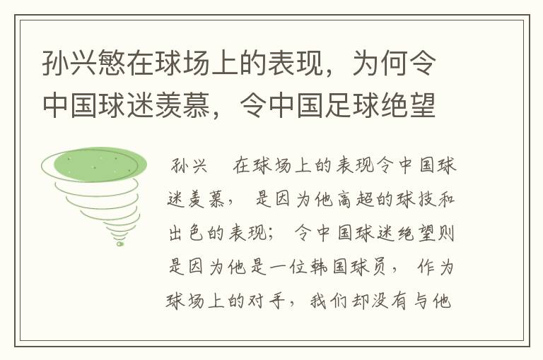 孙兴慜在球场上的表现,为何令中国球迷羡慕,令中国足球绝望?
