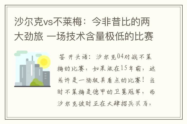 沙尔克vs不莱梅:今非昔比的两大劲旅 一场技术含量极低的比赛