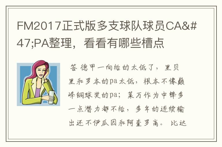 FM2017正式版多支球队球员CA/PA整理,看看有哪些槽点