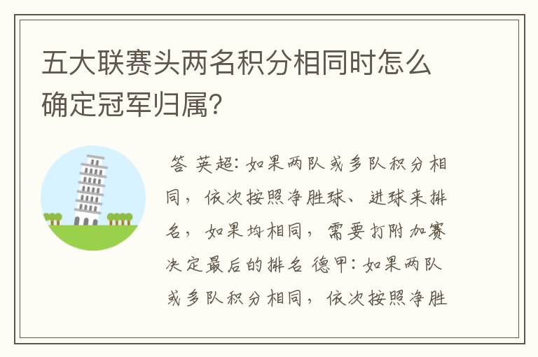 五大联赛头两名积分相同时怎么确定冠军归属?