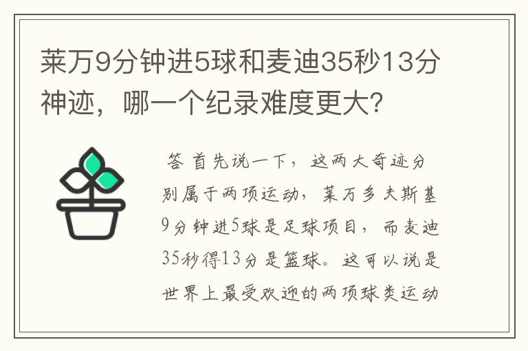 莱万9分钟进5球和麦迪35秒13分神迹,哪一个纪录难度更大?