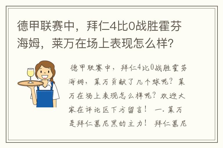 德甲联赛中,拜仁4比0战胜霍芬海姆,莱万在场上表现怎么样?