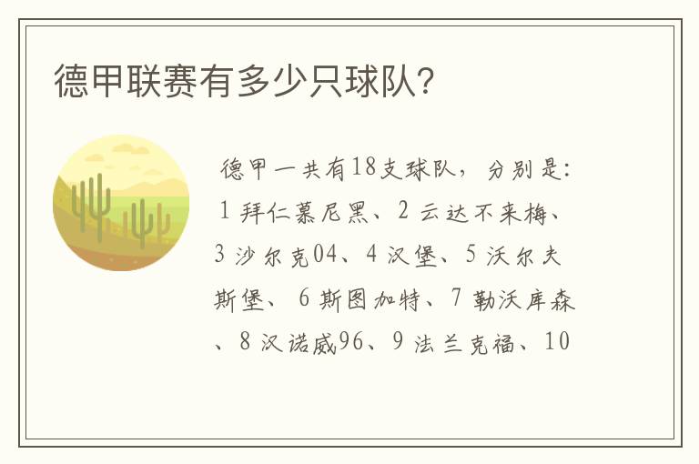 德甲联赛有多少只球队?