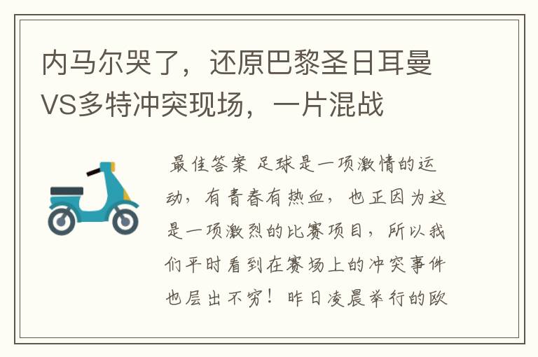内马尔哭了,还原巴黎圣日耳曼VS多特冲突现场,一片混战